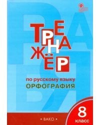 Русский язык. 8 класс. Тренажер. Орфография. ФГОС