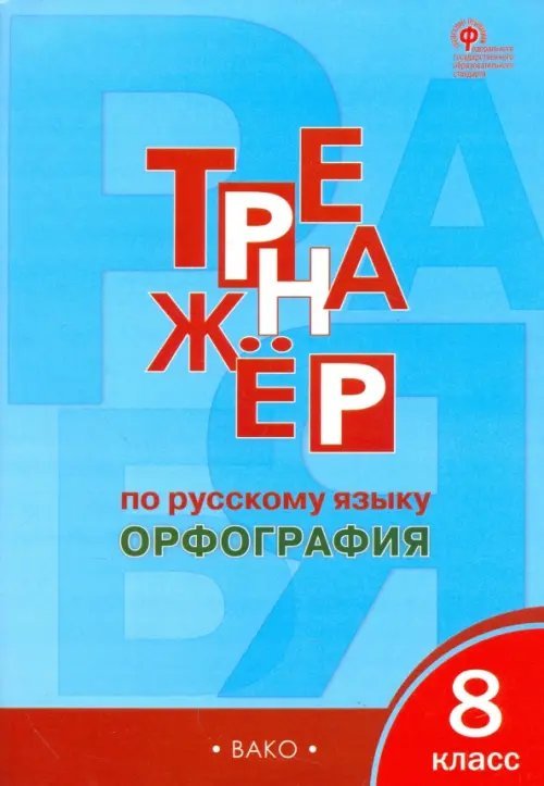 Рабочие тетради Русский язык. 8 класс. Тренажер. Орфография. ФГОС
