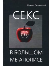 Секс в большом мегаполисе