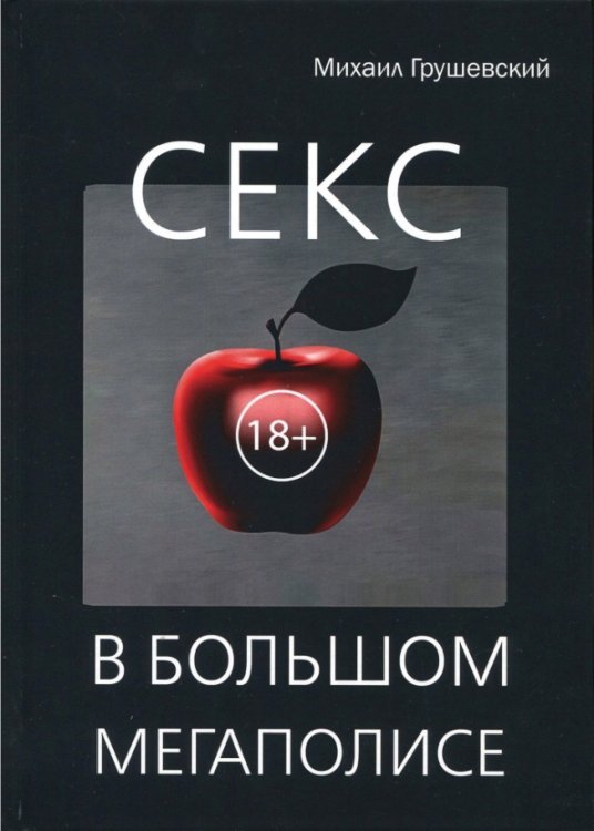 Секс в большом мегаполисе Секс в большом мегаполисе