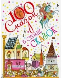 В стране сказок