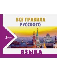 Все правила русского языка