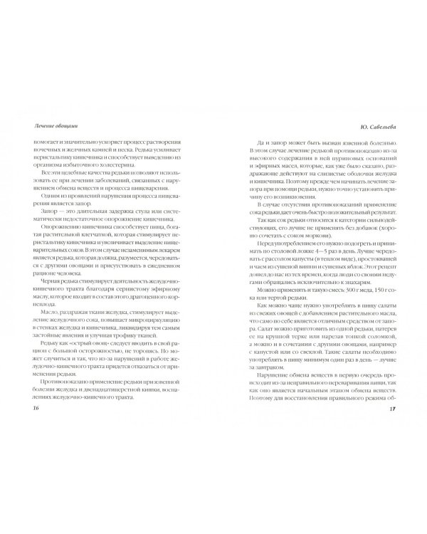 Лечение овощами