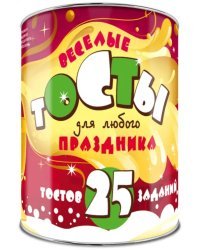 Веселые тосты для любого праздника: 25 тостов и 25 заданий