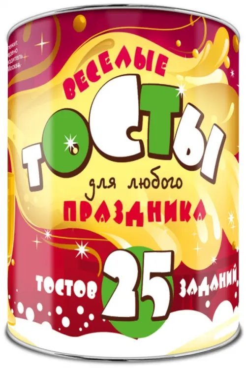Веселые тосты для любого праздника: 25 тостов и 25 заданий
