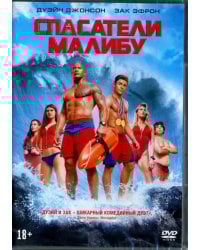 DVD. Спасатели Малибу
