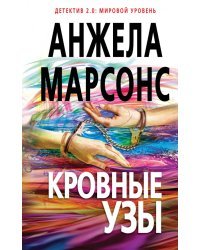 Кровные узы