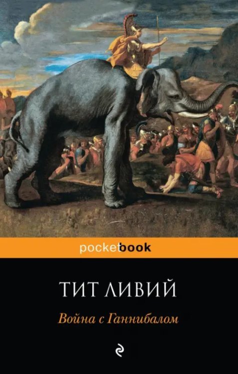 Pocket book Война с Ганнибалом