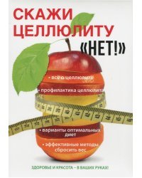 Скажи целлюлиту "Нет!"
