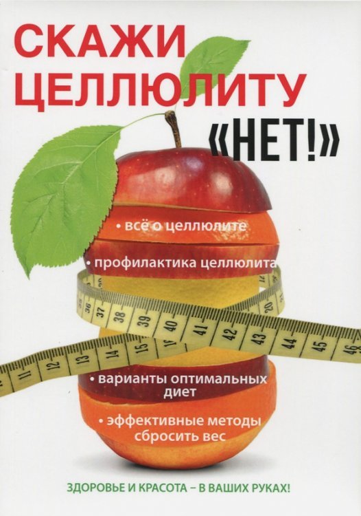 Обложка книги «Скажи целлюлиту "Нет!"» — Гардман Юлия, ISBN 9785521058778