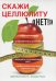 Обложка книги «Скажи целлюлиту "Нет!"» — Гардман Юлия, ISBN 9785521058778