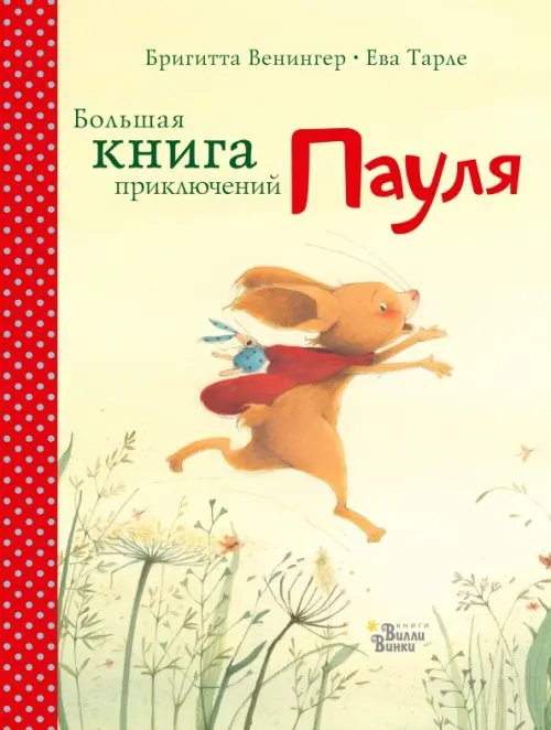 Большая книга приключений Пауля