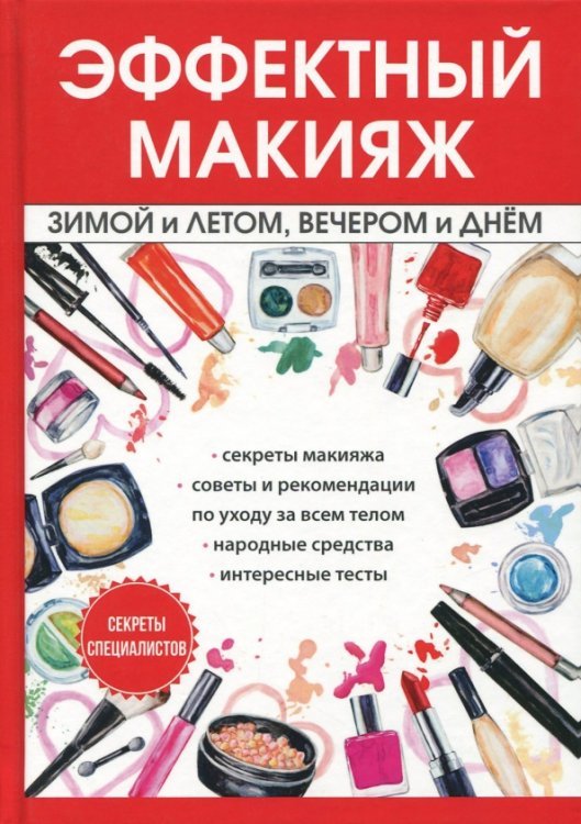 Эффектный макияж зимой и летом, вечером и днем Эффектный макияж зимой и летом, вечером и днем