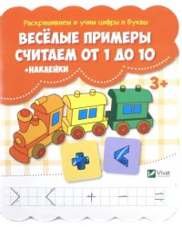 Веселые примеры. Считаем от 1 до 10