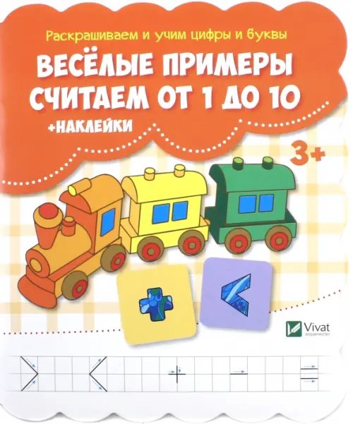 Раскрашиваем и учим цифры и буквы Веселые примеры. Считаем от 1 до 10