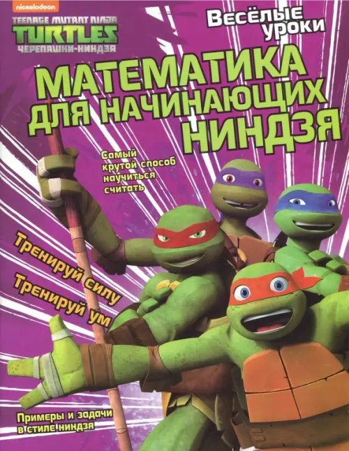 Веселая математика с черепашками-ниндзя Веселые уроки. Математика для начинающих ниндзя