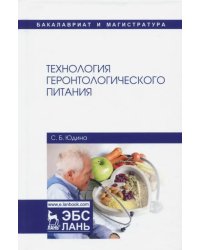 Технология геронтологического питания. Учебное пособие