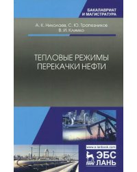 Тепловые режимы перекачки нефти. Монография