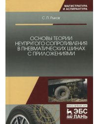 Основы теории неупругого сопротивления в пневматических шинах с приложениями