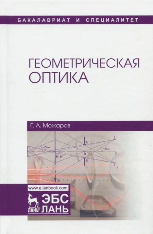 Учебники для ВУЗов. Специальная литература Геометрическая оптика. Учебное пособие