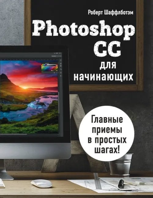 Мировой компьютерный бестселлер (обложка) Photoshop CC для начинающих