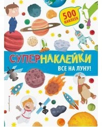 Все на Луну!