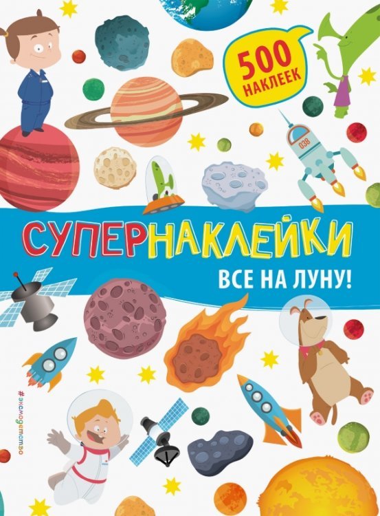 500 супернаклеек Все на Луну!