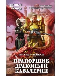 Прапорщик драконьей кавалерии