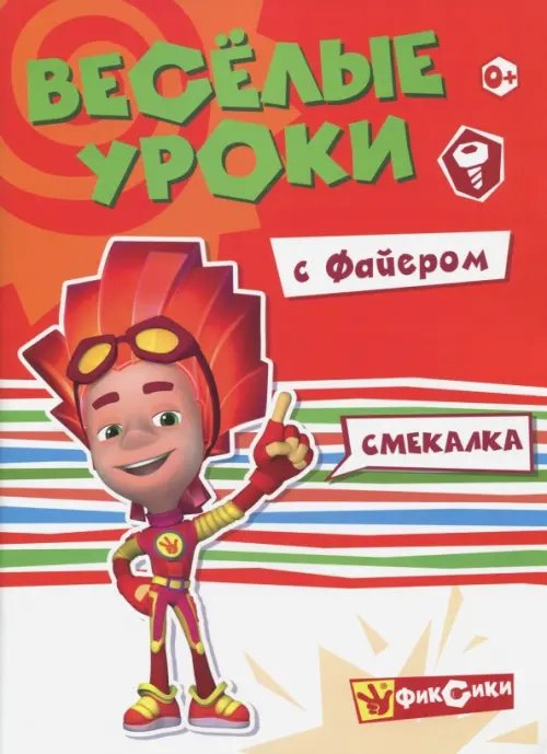 Веселые уроки с Файером. Смекалка
