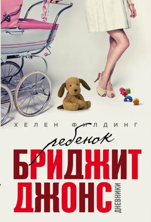 Все о Бриджит Джонс (обложка) Ребенок Бриджит Джонс. Дневники