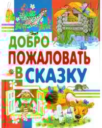 Добро пожаловать в сказку