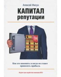 Капитал репутации
