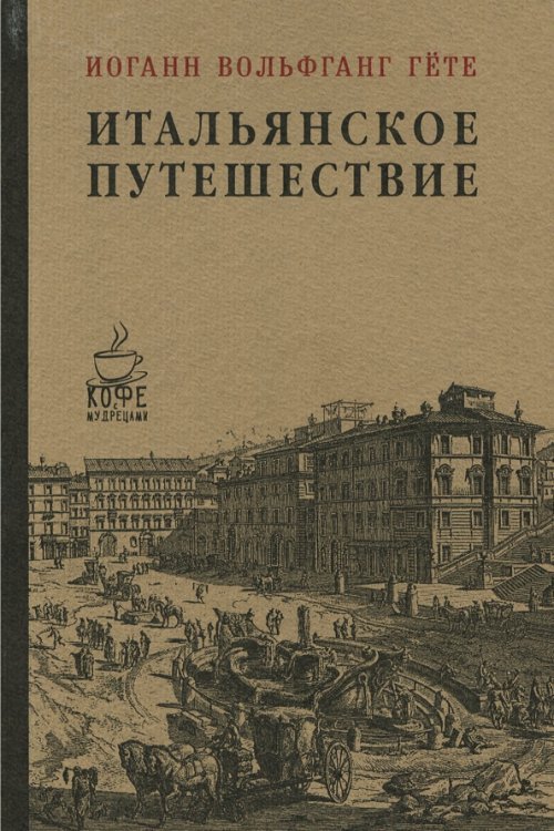 Кофе с мудрецами Итальянское путешествие