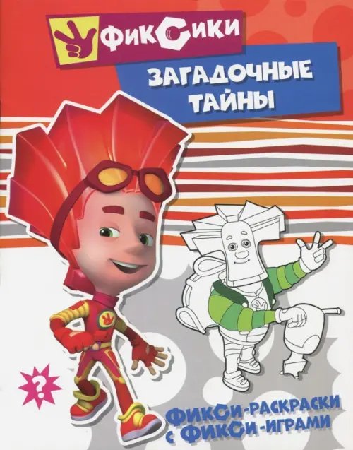 Фикси-раскраски с с фикси-играми Загадочные тайны