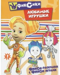 Любимые игрушки