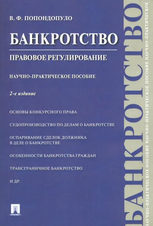 Банкротство. Правовое регулирование. Научно-практическое пособие Банкротство. Правовое регулирование. Научно-практическое пособие