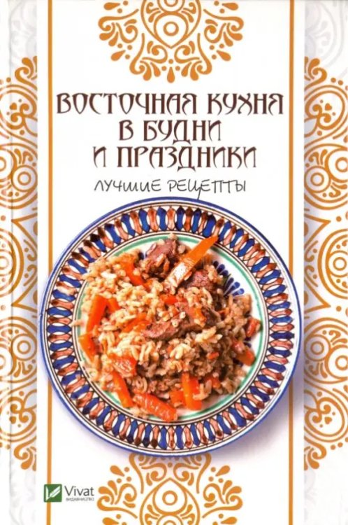 Полезная книга Восточная кухня в будни и праздники. Лучшие рецепты