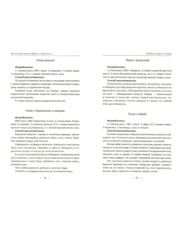 Восточная кухня в будни и праздники. Лучшие рецепты