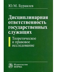 Дисциплинарная ответственность государственных служащих. Теоретическое и правовое исследование
