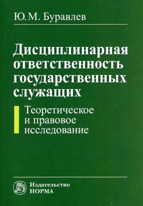 Дисциплинарная ответственность государственных служащих. Теоретическое и правовое исследование Дисциплинарная ответственность государственных служащих. Теоретическое и правовое исследование