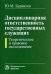 Дисциплинарная ответственность государственных служащих. Теоретическое и правовое исследование