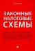 Законные налоговые схемы