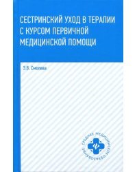 Сестринский уход в терапии с курсом первичной медицинской помощи