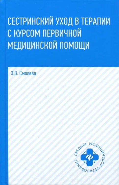 Сестринский уход в терапии с курсом первичной медицинской помощи