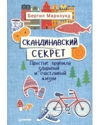 Скандинавский секрет. Простые правила здоровой и счастливой жизни