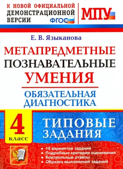 Метапредметные познавательные умения Метапредметные познавательные умения. Обязательная диагностика. 4 класс. Типовые задания. ФГОС