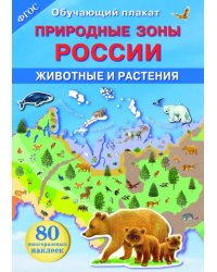Природные зоны России. Животные и растения. ФГОС
