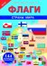 Флаги. Страны мира. ФГОС