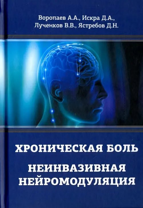 Хроническая боль. Неинвазивная нейромодуляция Хроническая боль. Неинвазивная нейромодуляция
