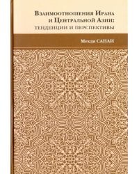 Взаимоотношения Ирана и Центральной Азии